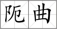 阨曲