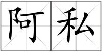 阿私