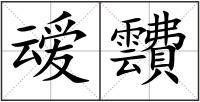 叆靅
