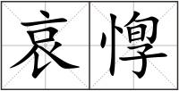 哀惸