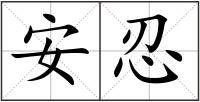 安忍
