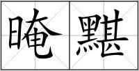 晻黮