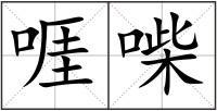 啀喍