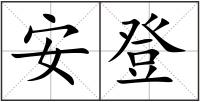 安登