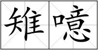 雉噫