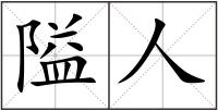 隘人