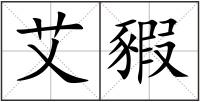 艾豭