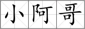 小阿哥