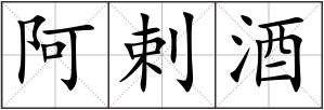 阿剌酒