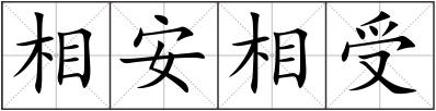 相安相受