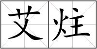 艾炷