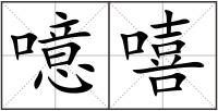 噫嘻