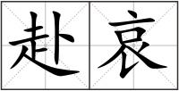 赴哀