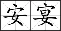 安宴