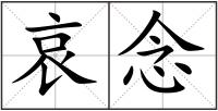 哀念