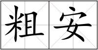 粗安