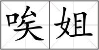 唉姐