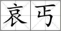 哀丐