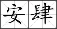 安肆