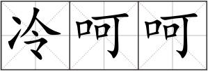 冷呵呵