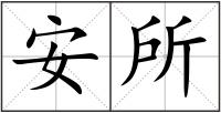 安所