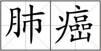 肺癌