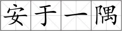 安于一隅