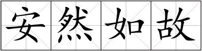 安然如故