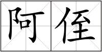 阿侄