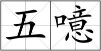 五噫