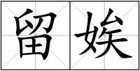 留娭