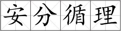 安分循理