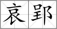 哀郢