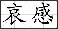 哀感