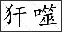 犴噬