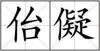 佁儗