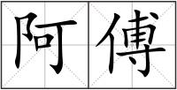 阿傅