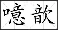 噫歆