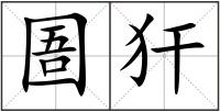 圄犴