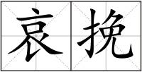 哀挽