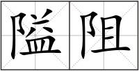 隘阻