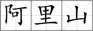 阿里山
