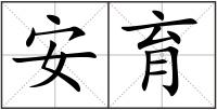安育