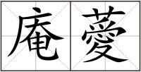 庵薆
