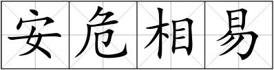 安危相易