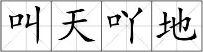 叫天吖地