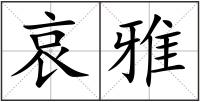 哀雅