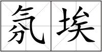 氛埃