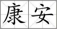 康安