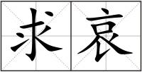 求哀